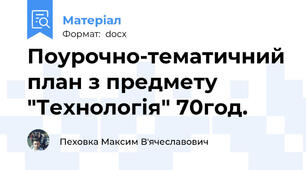 Поурочно-тематичний план з предмету "Технологія" 70год.