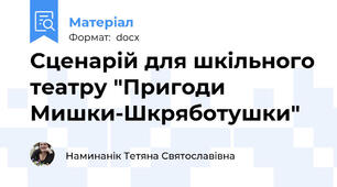 Сценарій для шкільного театру "Пригоди Мишки-Шкряботушки"