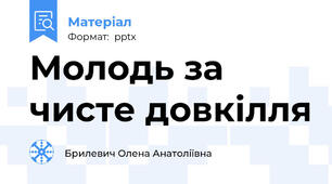 Молодь за чисте довкілля