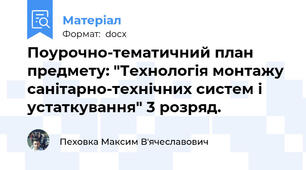 Поурочно-тематичний план предмету: "Технологія монтажу санітарно-технічних систем і устаткування" 3 розряд.