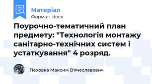 Поурочно-тематичний план предмету: "Технологія монтажу санітарно-технічних систем і устаткування" 4 розряд.