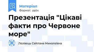 Презентація "Цікаві факти про Червоне море"