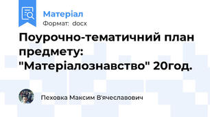 Поурочно-тематичний план предмету: "Матеріалознавство" 20год.
