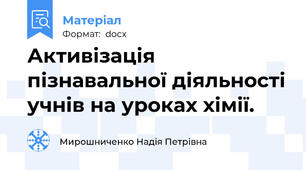 Активізація пізнавальної діяльності учнів на уроках хімії.