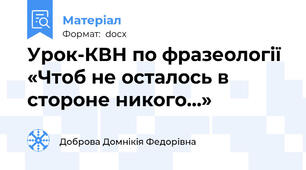 Урок-КВН по фразеології «Чтоб не осталось в стороне никого…»