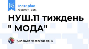 НУШ.11 тиждень " МОДА"