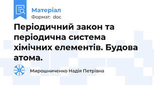 Періодичний закон та періодична система хімічних елементів. Будова атома.