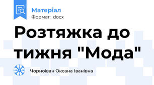 Розтяжка до тижня "Мода"