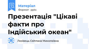 Презентація "Цікаві факти про Індійський океан"