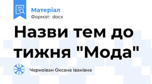 Назви тем до тижня "Мода"