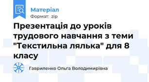 Презентація до уроків трудового навчання з теми "Текстильна лялька" для 8 класу