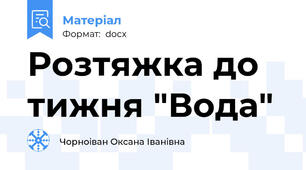 Розтяжка до тижня "Вода"