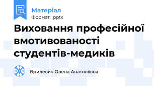 Виховання професійної вмотивованості студентів-медиків