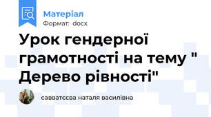 Урок гендерної грамотності на тему " Дерево рівності"