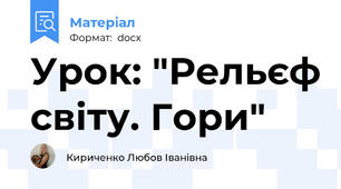 Урок: "Рельєф світу. Гори"