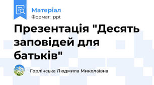 Презентація "Десять заповідей для батьків"