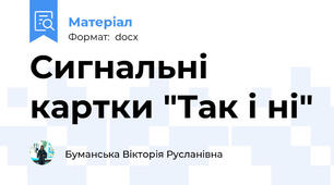 Сигнальні картки "Так і ні"