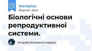 Біологічні основи репродуктивної системи.