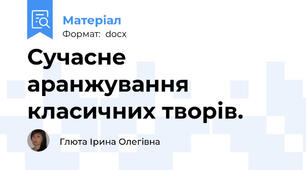 Сучасне аранжування класичних творів.