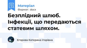 Безплідний шлюб. Інфекції, що передаються статевим шляхом.