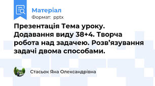 Презентація Тема уроку. Додавання виду 38+4. Творча робота над задачею. Розв’язування задачі двома способами.