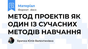 МЕТОД ПРОЕКТІВ ЯК ОДИН ІЗ СУЧАСНИХ МЕТОДІВ НАВЧАННЯ