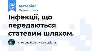 Інфекції, що передаються статевим шляхом.