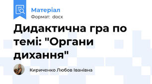 Дидактична гра по темі: "Органи дихання"