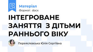 ІНТЕГРОВАНЕ ЗАНЯТТЯ  З ДІТЬМИ РАННЬОГО ВІКУ