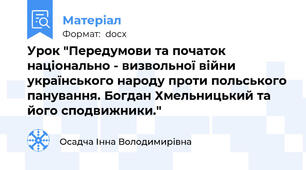 Урок "Передумови та початок  національно - визвольної війни українського народу проти польського панування. Богдан Хмельницький та його сподвижники."