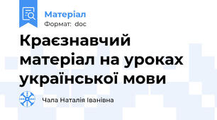 Краєзнавчий матеріал на уроках української мови
