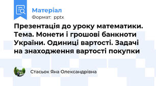 Презентація до уроку математики. Тема. Монети і грошові банкноти України. Одиниці вартості. Задачі на знаходження вартості покупки