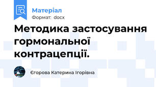 Методика застосування гормональної контрацепції.