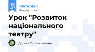 Урок "Розвиток національного театру"