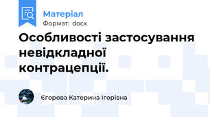 Особливості застосування невідкладної контрацепції.