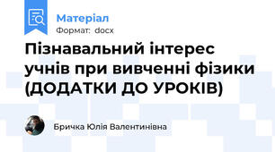 Пізнавальний інтерес учнів при вивченні фізики (ДОДАТКИ ДО УРОКІВ)