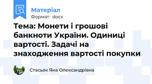 Тема: Монети і грошові банкноти України. Одиниці вартості. Задачі на знаходження вартості покупки