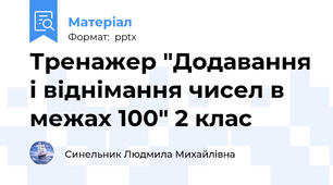 Тренажер "Додавання і віднімання чисел в межах 100" 2 клас