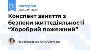 Конспект заняття з безпеки життєдіяльності  “Хоробрий пожежний”