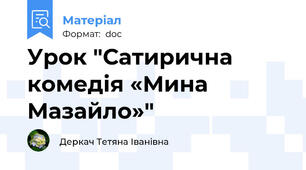 Урок "Сатирична комедія «Мина Мазайло»"