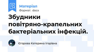 Збудники повітряно-крапельних бактеріальних інфекцій.