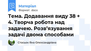 Тема. Додавання виду 38 + 4. Творча робота над задачею. Розв’язування задачі двома способами