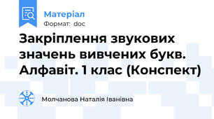 Закріплення звукових значень вивчених букв.  Алфавіт. 1 клас (Конспект)