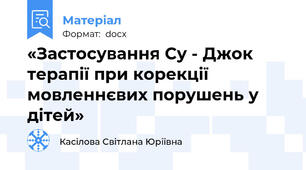 «Застосування Су - Джок терапії при корекції мовленнєвих порушень у дітей»