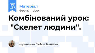 Комбінований урок:  "Скелет людини".