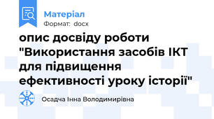 опис досвіду роботи "Використання засобів ІКТ  для підвищення ефективності уроку історії"