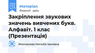 Закріплення звукових значень вивчених букв.  Алфавіт. 1 клас (Презентація)