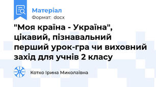 "Моя країна - Україна", цікавий, пізнавальний перший урок-гра чи виховний захід для учнів 2 класу