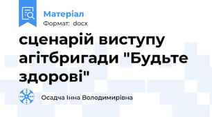 сценарій виступу агітбригади "Будьте здорові"