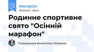 Родинне спортивне свято "Осінній марафон"